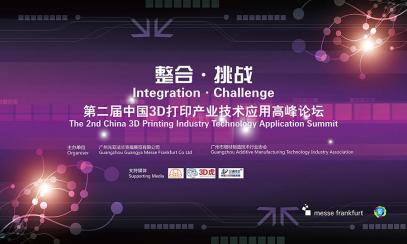 第二届广州国际模具与增材制造技术峰会