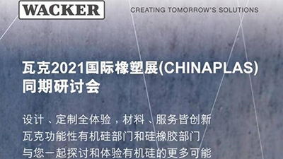 【同期会议】瓦克2021国际橡塑展 (CHINAPLAS) 同期研讨会