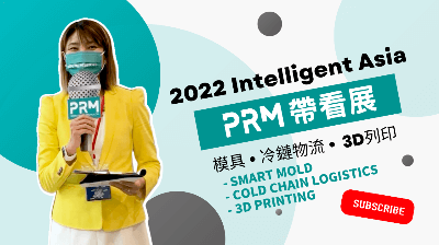 2022 Intelligent Asia - Smart Mold, 3D Printing, Logistics & IoT | PRM Exhibition Tour