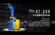 KT 系列射出成型机