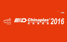 CHINAPLAS 2016 國際橡塑展